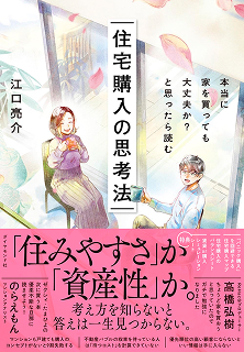 住宅購入の思考法