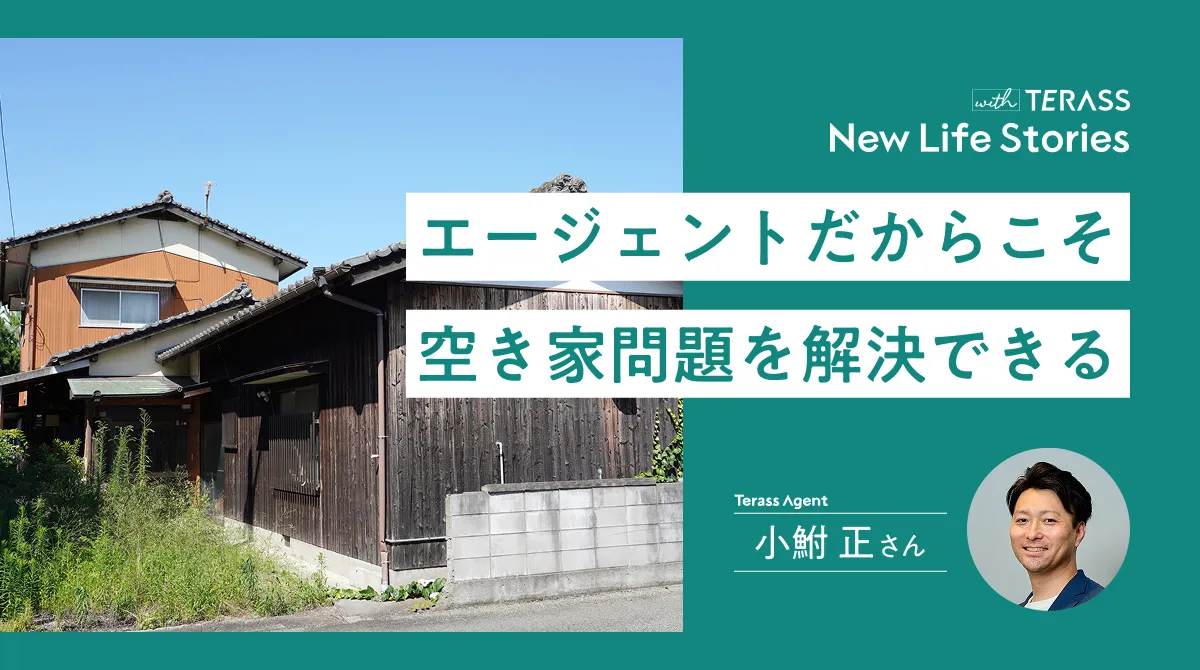 【New Life Stories】エージェントだからこそ「空き家問題」を解決できる