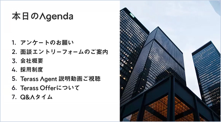 オンライン説明会の様子:本日のアジェンダ