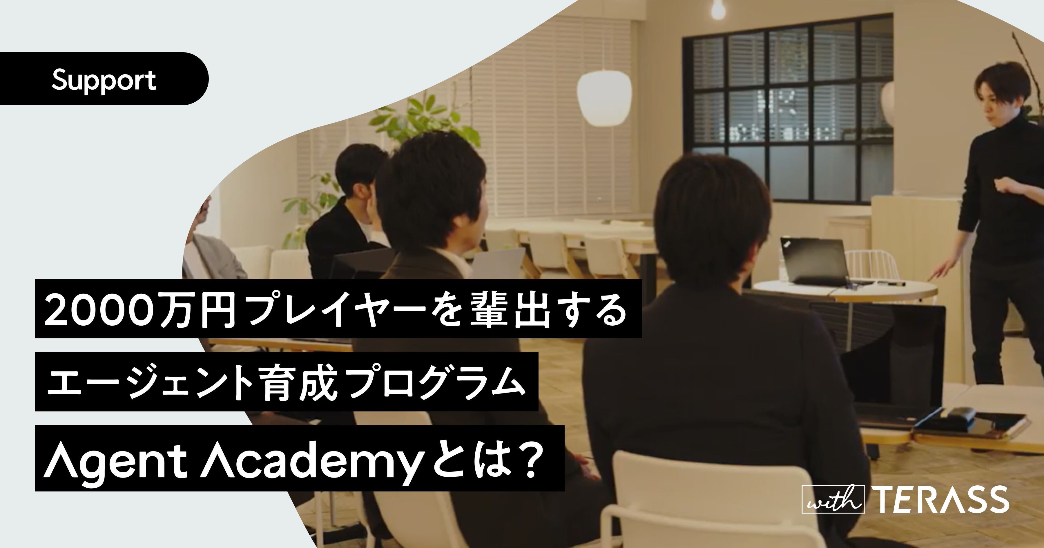 年間2000万円プレイヤーを多数輩出するAgent Academyとは?