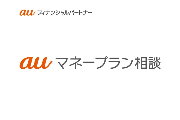 auフィナンシャルパートナー