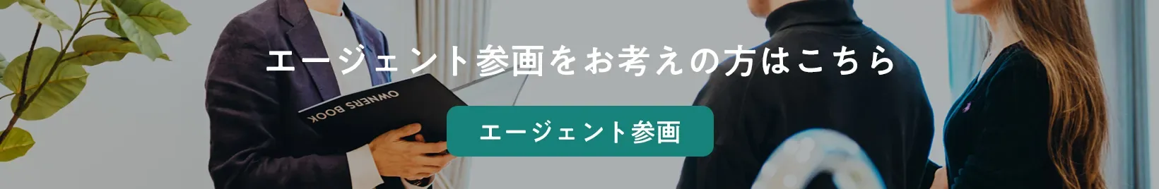 エージェント参画をお考えの方はこちら