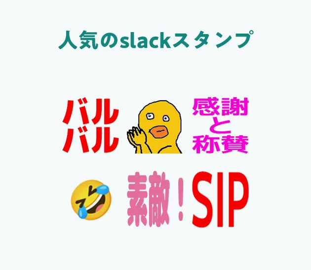 人気のslackスタンプ バルバル、感謝と称賛、素敵!、SIP など