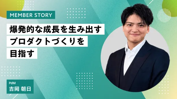 爆発的な成長を生み出すプロダクトづくりを目指す