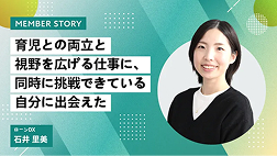 育児との両立と視野を広げる仕事に、同時に挑戦できる自分に出会えた