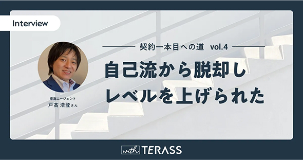 【契約1本目への道】自己流から脱却し、レベルを上げられた