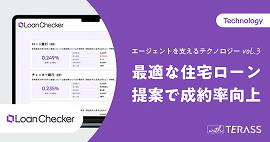 【エージェントを支えるテクノロジー】Loan Checker編